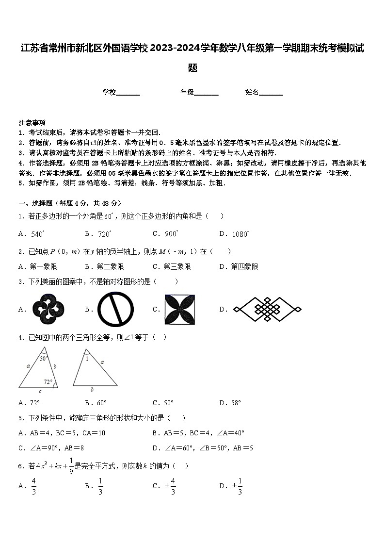 江苏省常州市新北区外国语学校2023-2024学年数学八年级第一学期期末统考模拟试题含答案01