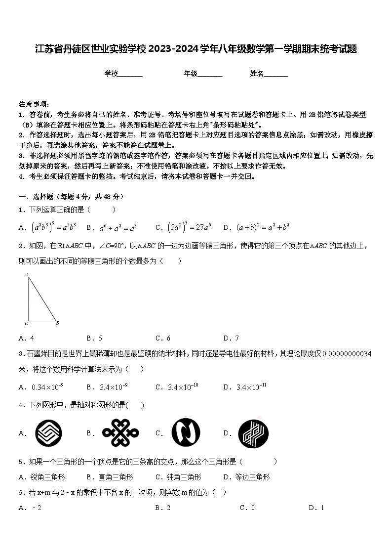 江苏省丹徒区世业实验学校2023-2024学年八年级数学第一学期期末统考试题含答案第1页