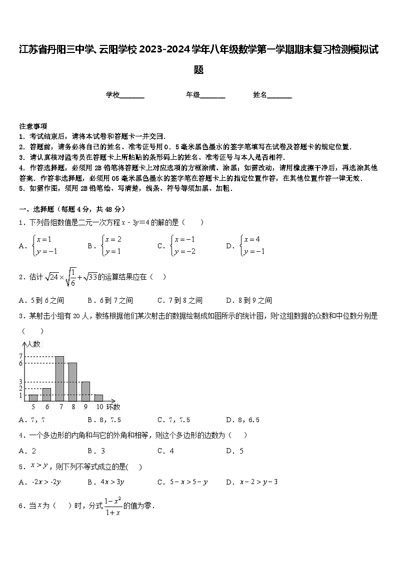 江苏省丹阳三中学、云阳学校2023-2024学年八年级数学第一学期期末复习检测模拟试题含答案第1页