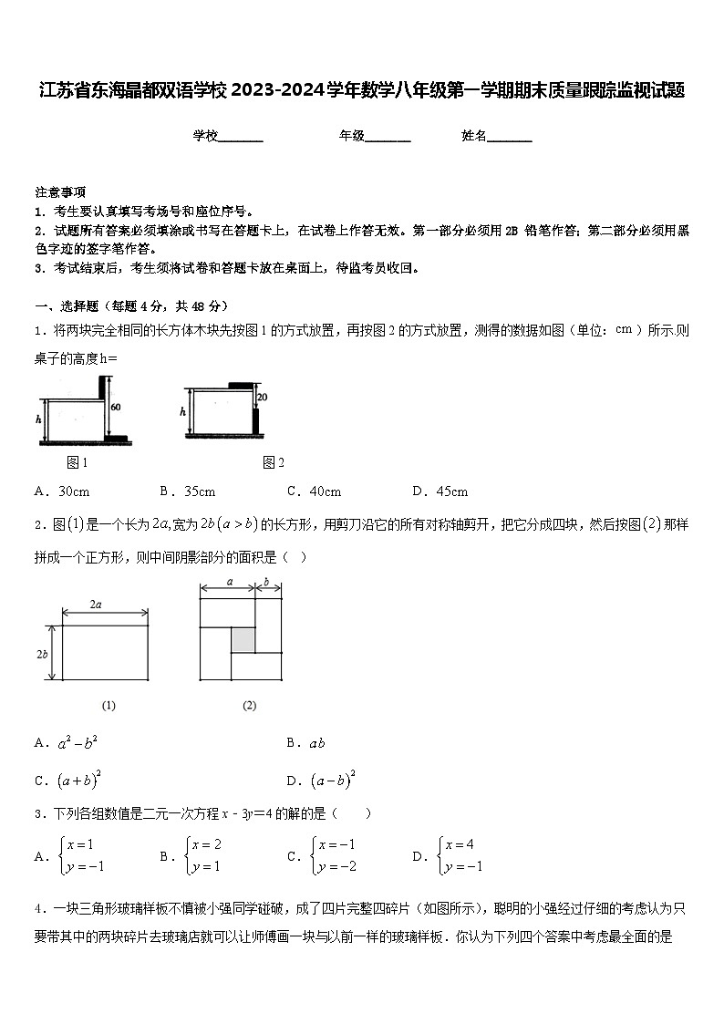 江苏省东海晶都双语学校2023-2024学年数学八年级第一学期期末质量跟踪监视试题含答案第1页