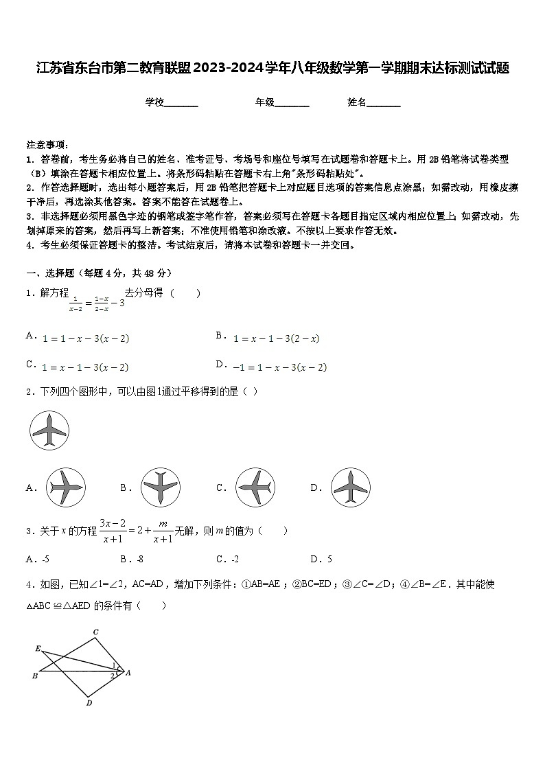 江苏省东台市第二教育联盟2023-2024学年八年级数学第一学期期末达标测试试题含答案第1页