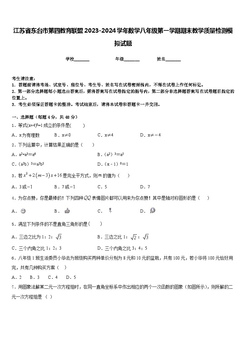 江苏省东台市第四教育联盟2023-2024学年数学八年级第一学期期末教学质量检测模拟试题含答案第1页