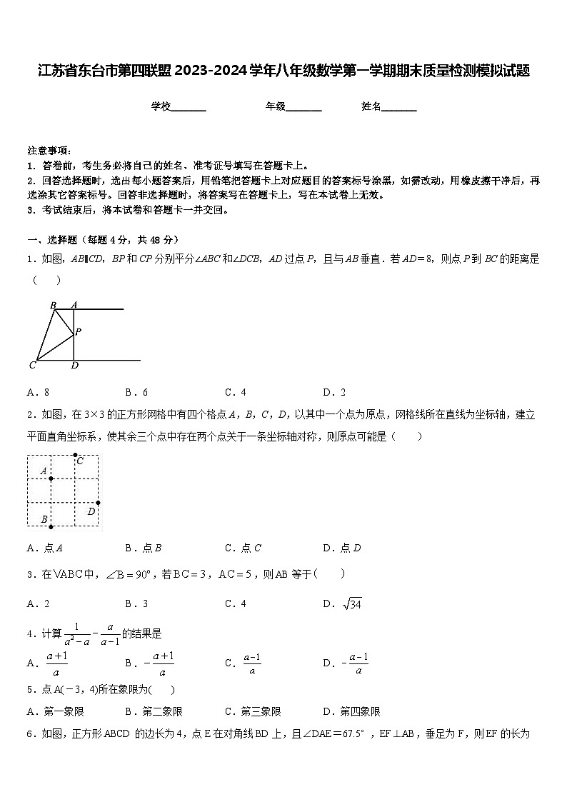 江苏省东台市第四联盟2023-2024学年八年级数学第一学期期末质量检测模拟试题含答案第1页