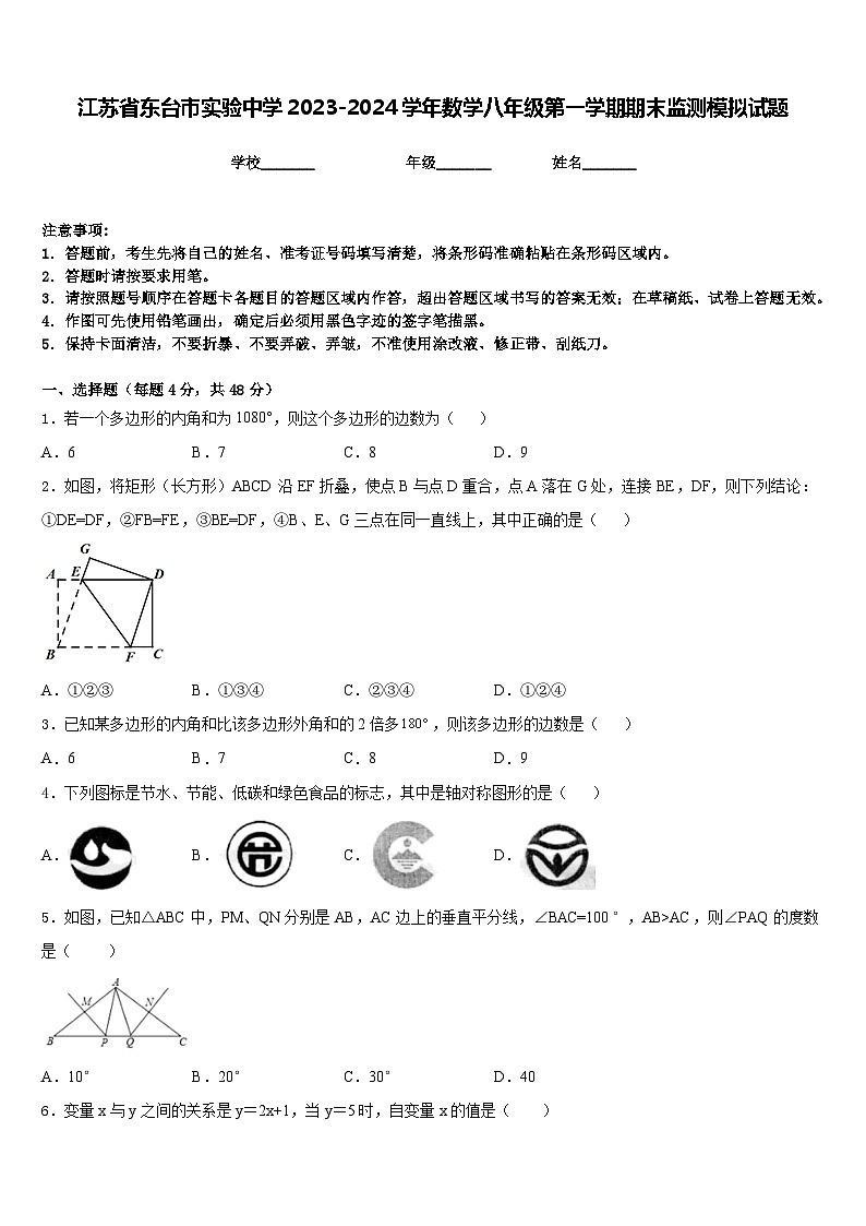 江苏省东台市实验中学2023-2024学年数学八年级第一学期期末监测模拟试题含答案第1页