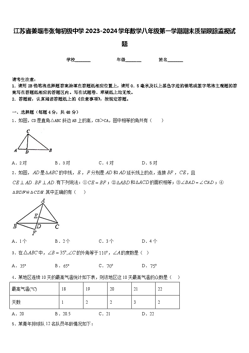 江苏省姜堰市张甸初级中学2023-2024学年数学八年级第一学期期末质量跟踪监视试题含答案01