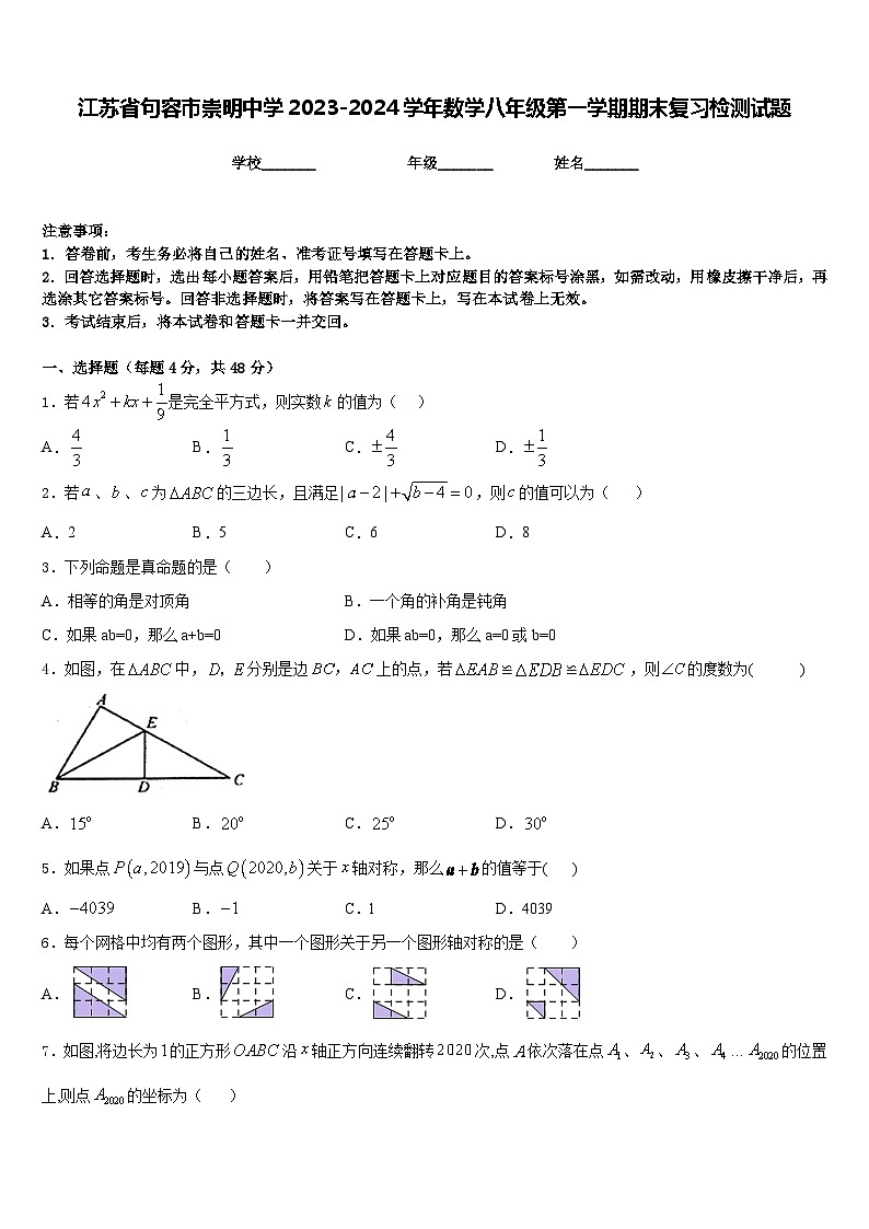 江苏省句容市崇明中学2023-2024学年数学八年级第一学期期末复习检测试题含答案第1页