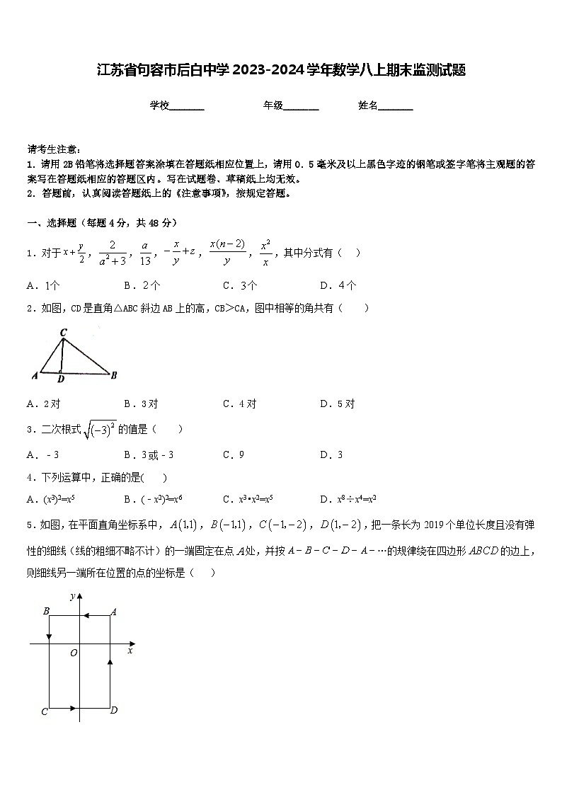 江苏省句容市后白中学2023-2024学年数学八上期末监测试题含答案第1页