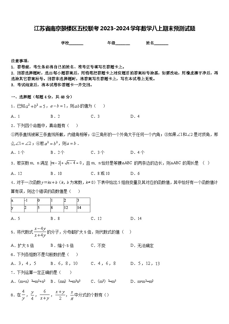 江苏省南京鼓楼区五校联考2023-2024学年数学八上期末预测试题含答案第1页