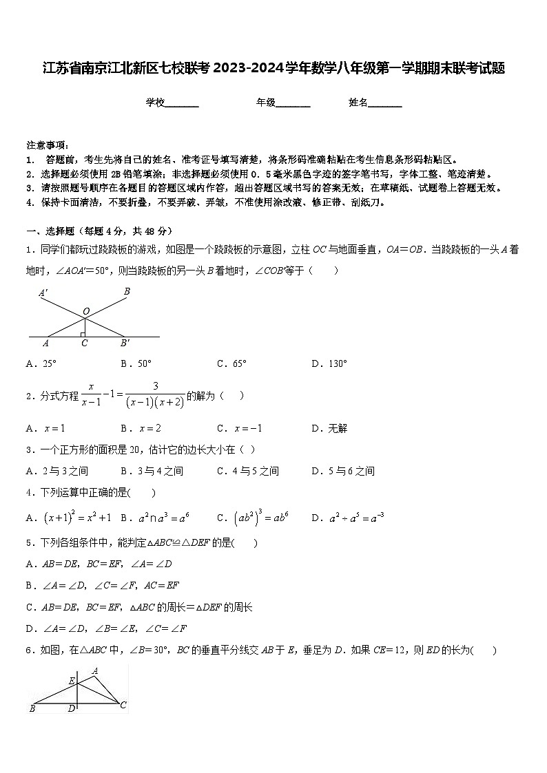江苏省南京江北新区七校联考2023-2024学年数学八年级第一学期期末联考试题含答案第1页