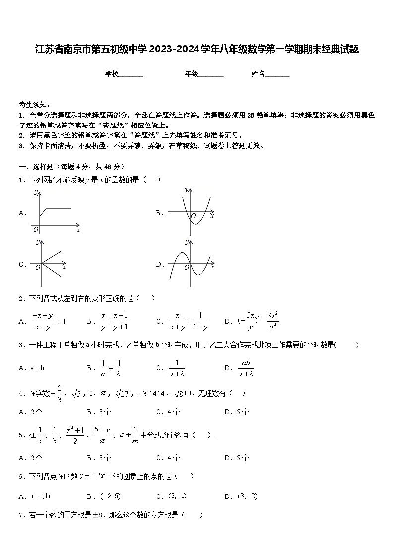 江苏省南京市第五初级中学2023-2024学年八年级数学第一学期期末经典试题含答案01