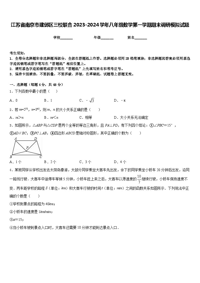 江苏省南京市建邺区三校联合2023-2024学年八年级数学第一学期期末调研模拟试题含答案第1页