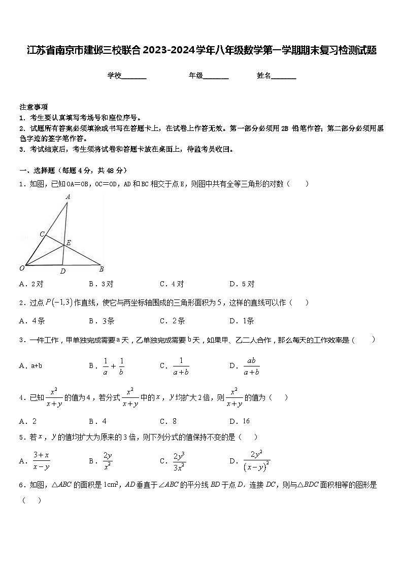 江苏省南京市建邺三校联合2023-2024学年八年级数学第一学期期末复习检测试题含答案01