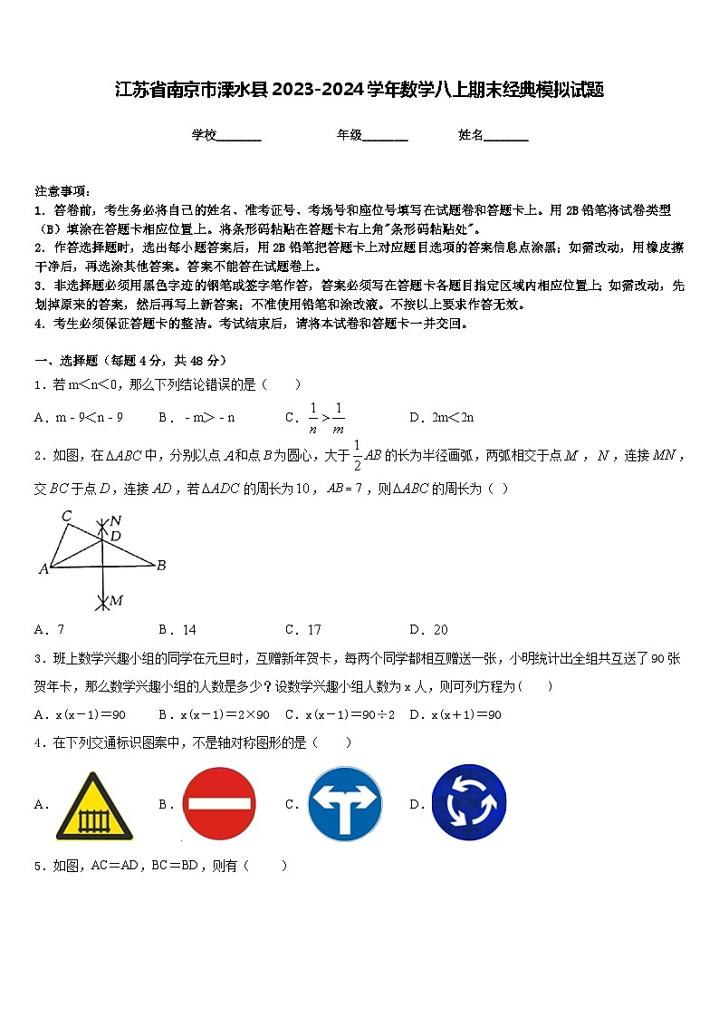 江苏省南京市溧水县2023-2024学年数学八上期末经典模拟试题含答案第1页