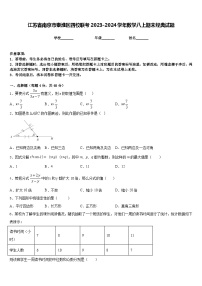 江苏省南京市秦淮区四校联考2023-2024学年数学八上期末经典试题含答案