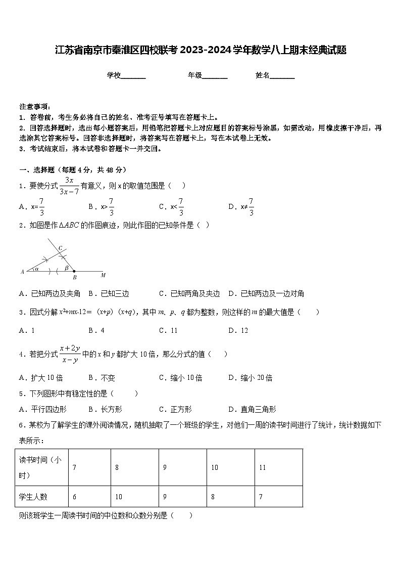 江苏省南京市秦淮区四校联考2023-2024学年数学八上期末经典试题含答案第1页