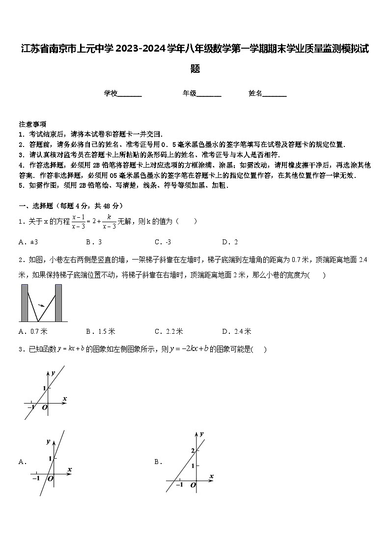 江苏省南京市上元中学2023-2024学年八年级数学第一学期期末学业质量监测模拟试题含答案第1页