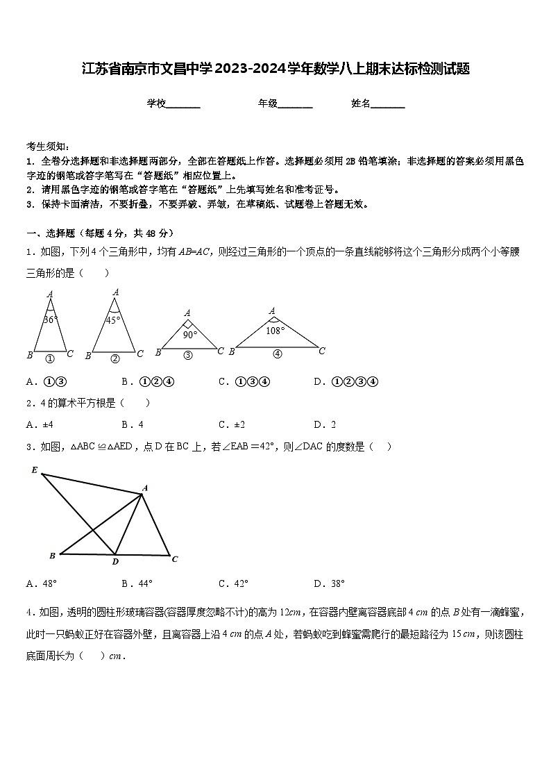 江苏省南京市文昌中学2023-2024学年数学八上期末达标检测试题含答案01
