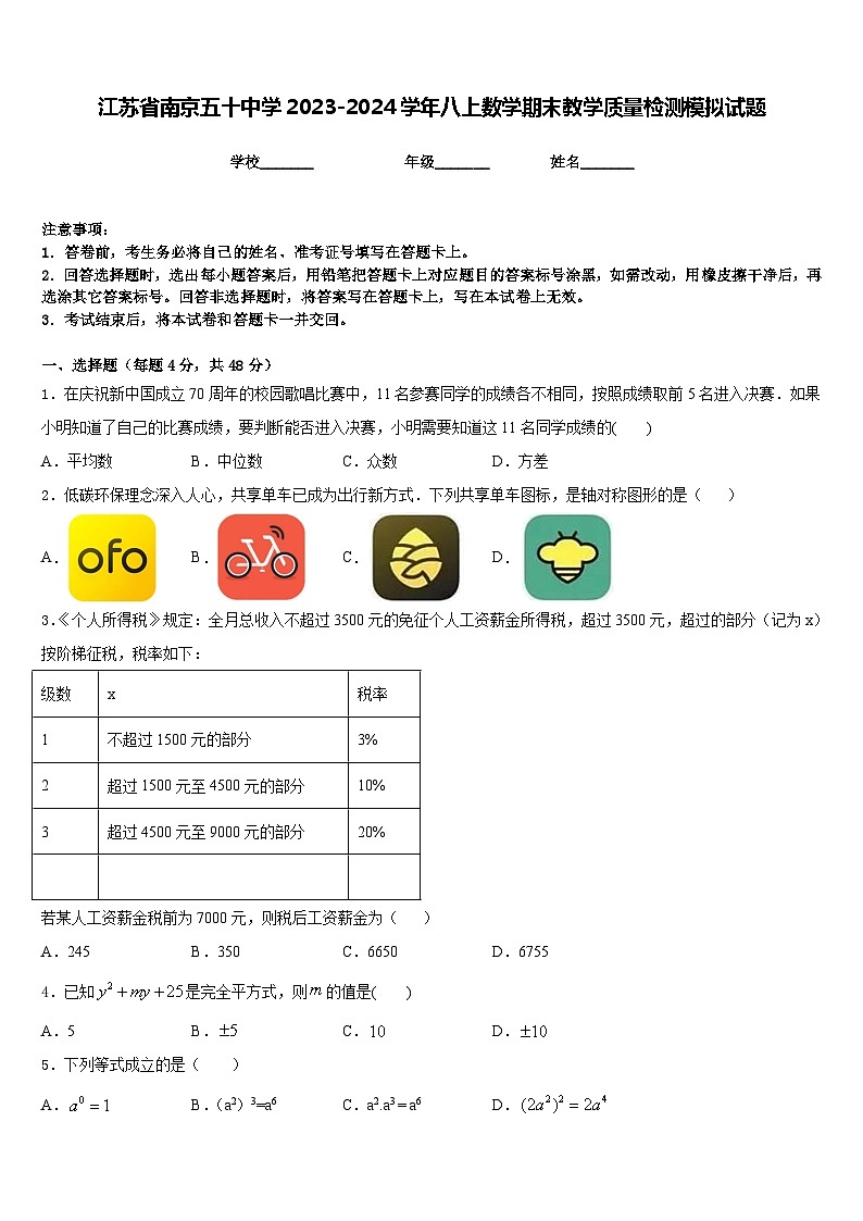 江苏省南京五十中学2023-2024学年八上数学期末教学质量检测模拟试题含答案第1页