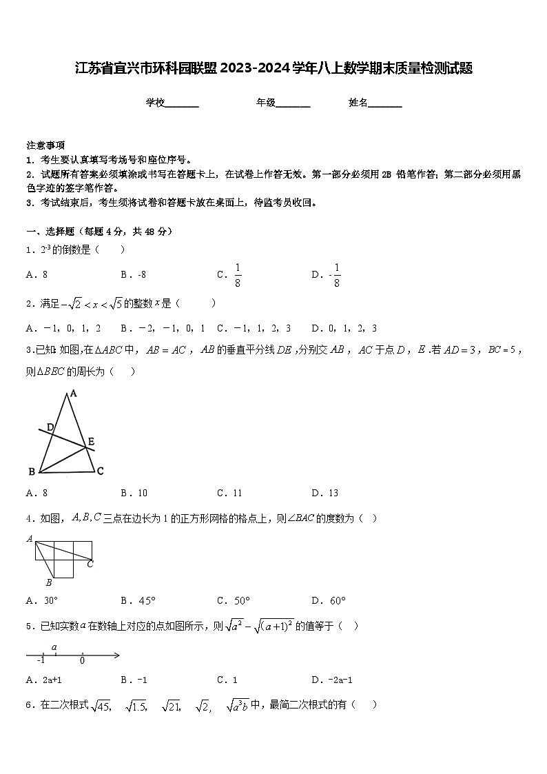 江苏省宜兴市环科园联盟2023-2024学年八上数学期末质量检测试题含答案第1页