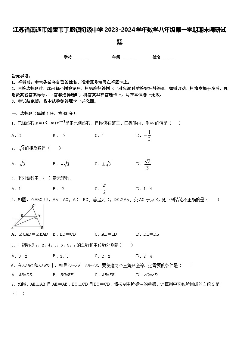 江苏省南通市如皋市丁堰镇初级中学2023-2024学年数学八年级第一学期期末调研试题含答案第1页