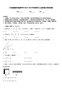 江苏省南通市南通中学2023-2024学年数学八上期末复习检测试题含答案