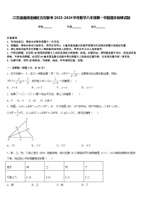 江苏省南通港闸区五校联考2023-2024学年数学八年级第一学期期末调研试题含答案