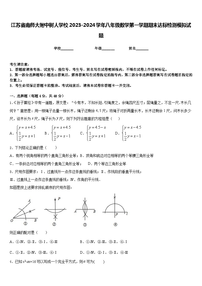 江苏省南师大附中树人学校2023-2024学年八年级数学第一学期期末达标检测模拟试题含答案第1页