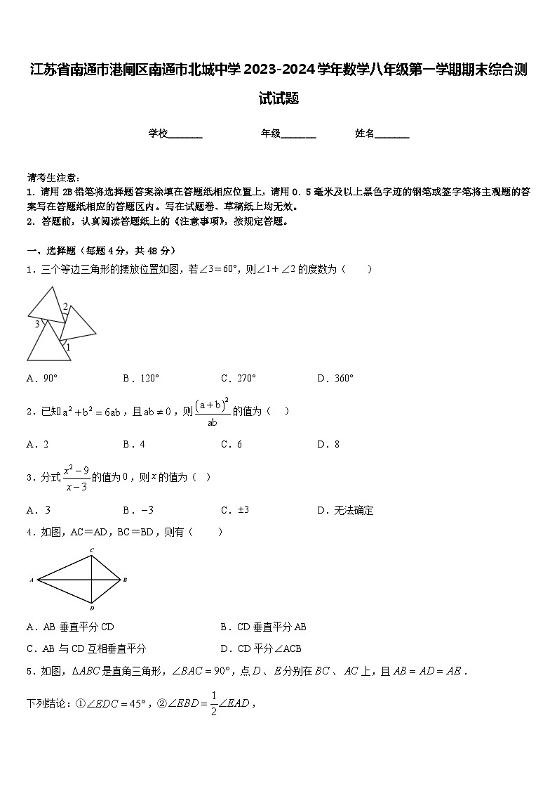 江苏省南通市港闸区南通市北城中学2023-2024学年数学八年级第一学期期末综合测试试题含答案第1页