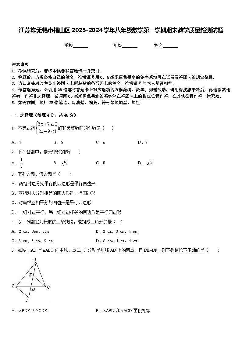 江苏炸无锡市锡山区2023-2024学年八年级数学第一学期期末教学质量检测试题含答案第1页