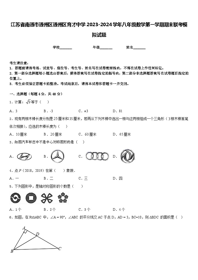江苏省南通市通州区通州区育才中学2023-2024学年八年级数学第一学期期末联考模拟试题含答案第1页