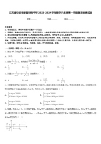 江苏省仪征市新集初级中学2023-2024学年数学八年级第一学期期末调研试题含答案