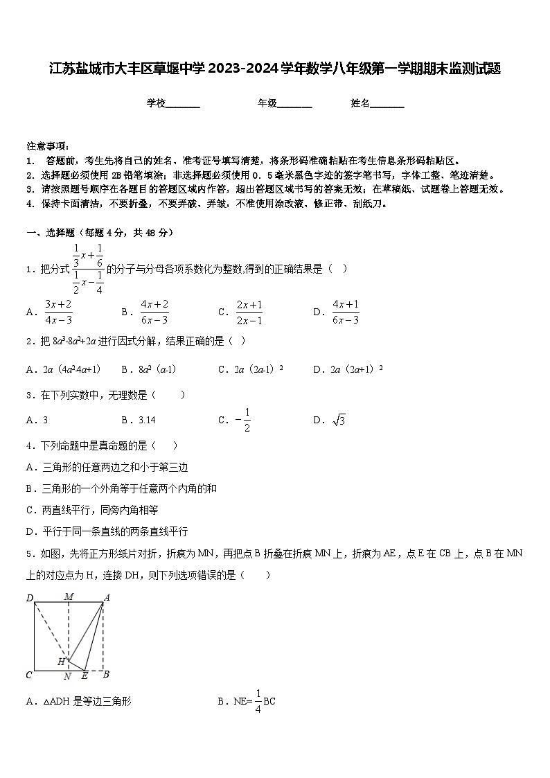 江苏盐城市大丰区草堰中学2023-2024学年数学八年级第一学期期末监测试题含答案01