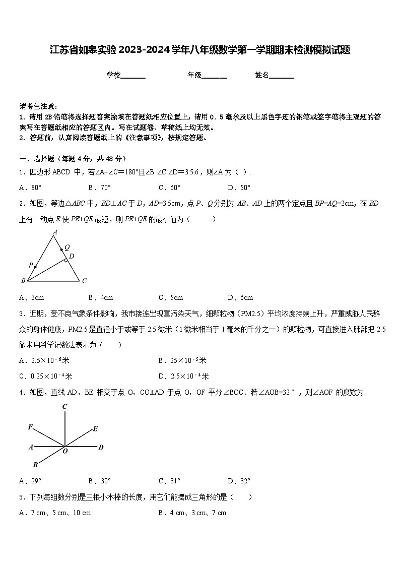 江苏省如皋实验2023-2024学年八年级数学第一学期期末检测模拟试题含答案第1页