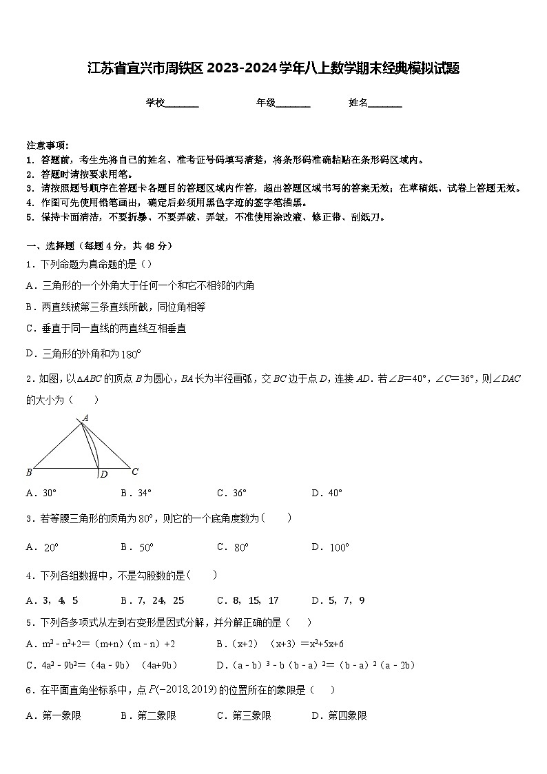 江苏省宜兴市周铁区2023-2024学年八上数学期末经典模拟试题含答案01