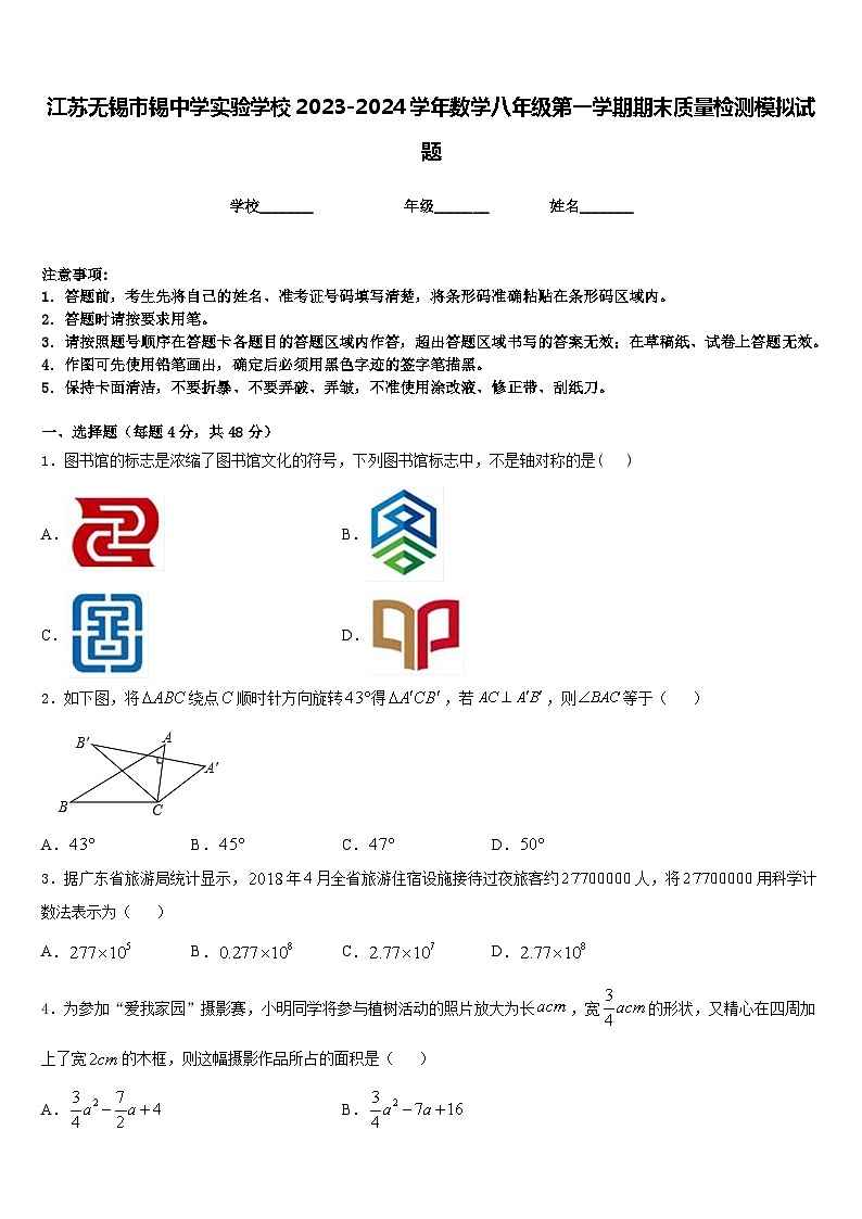 江苏无锡市锡中学实验学校2023-2024学年数学八年级第一学期期末质量检测模拟试题含答案01