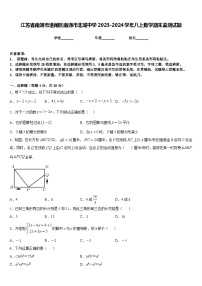 江苏省南通市港闸区南通市北城中学2023-2024学年八上数学期末监测试题含答案