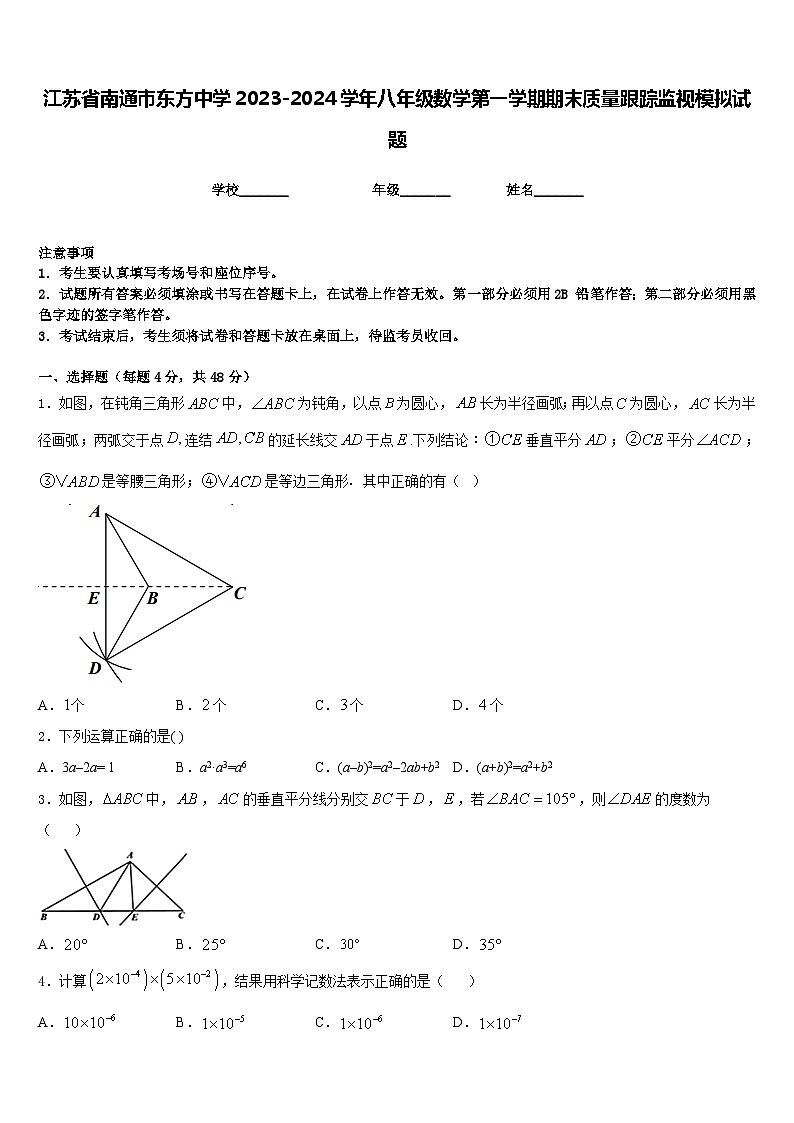 江苏省南通市东方中学2023-2024学年八年级数学第一学期期末质量跟踪监视模拟试题含答案第1页