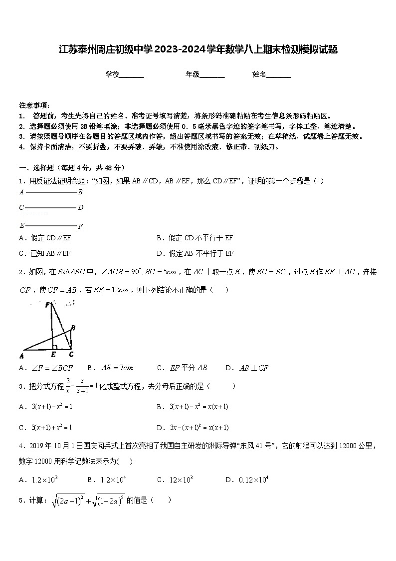 江苏泰州周庄初级中学2023-2024学年数学八上期末检测模拟试题含答案第1页