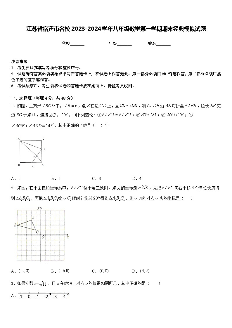 江苏省宿迁市名校2023-2024学年八年级数学第一学期期末经典模拟试题含答案第1页