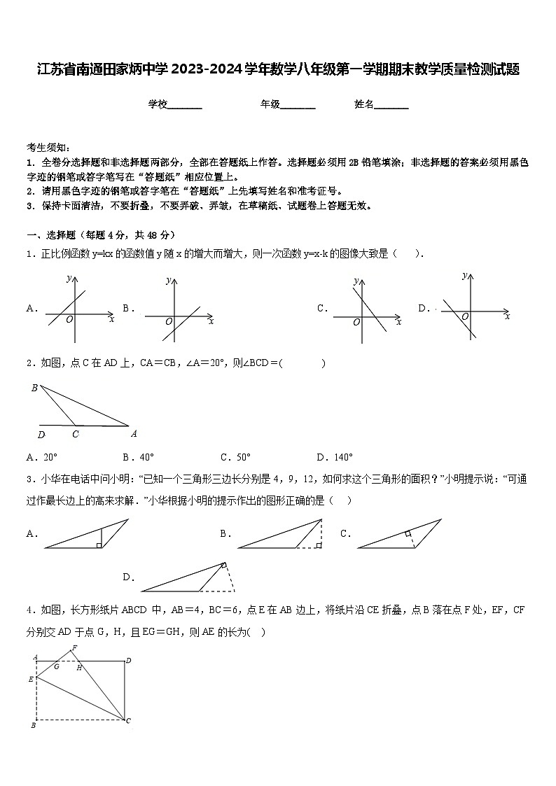 江苏省南通田家炳中学2023-2024学年数学八年级第一学期期末教学质量检测试题含答案第1页