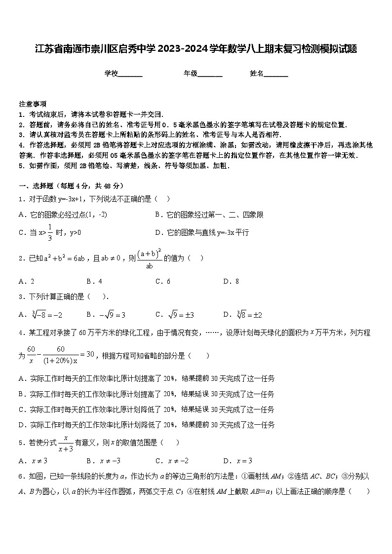江苏省南通市崇川区启秀中学2023-2024学年数学八上期末复习检测模拟试题含答案第1页