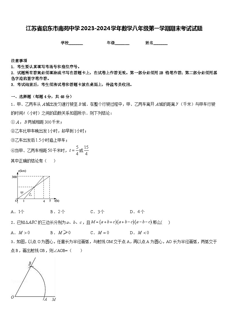 江苏省启东市南苑中学2023-2024学年数学八年级第一学期期末考试试题含答案第1页
