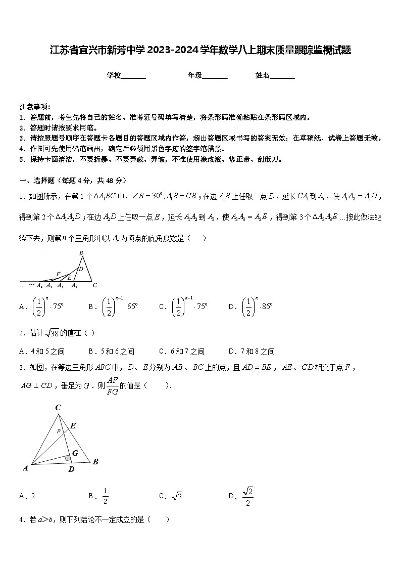 江苏省宜兴市新芳中学2023-2024学年数学八上期末质量跟踪监视试题含答案第1页