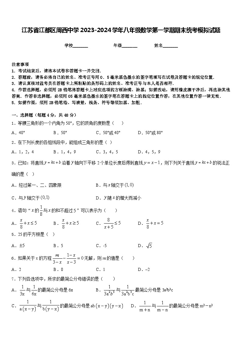 江苏省江都区周西中学2023-2024学年八年级数学第一学期期末统考模拟试题含答案第1页