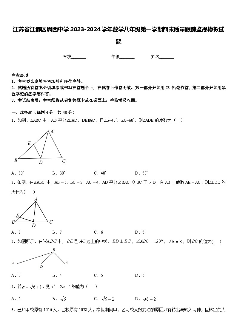 江苏省江都区周西中学2023-2024学年数学八年级第一学期期末质量跟踪监视模拟试题含答案01