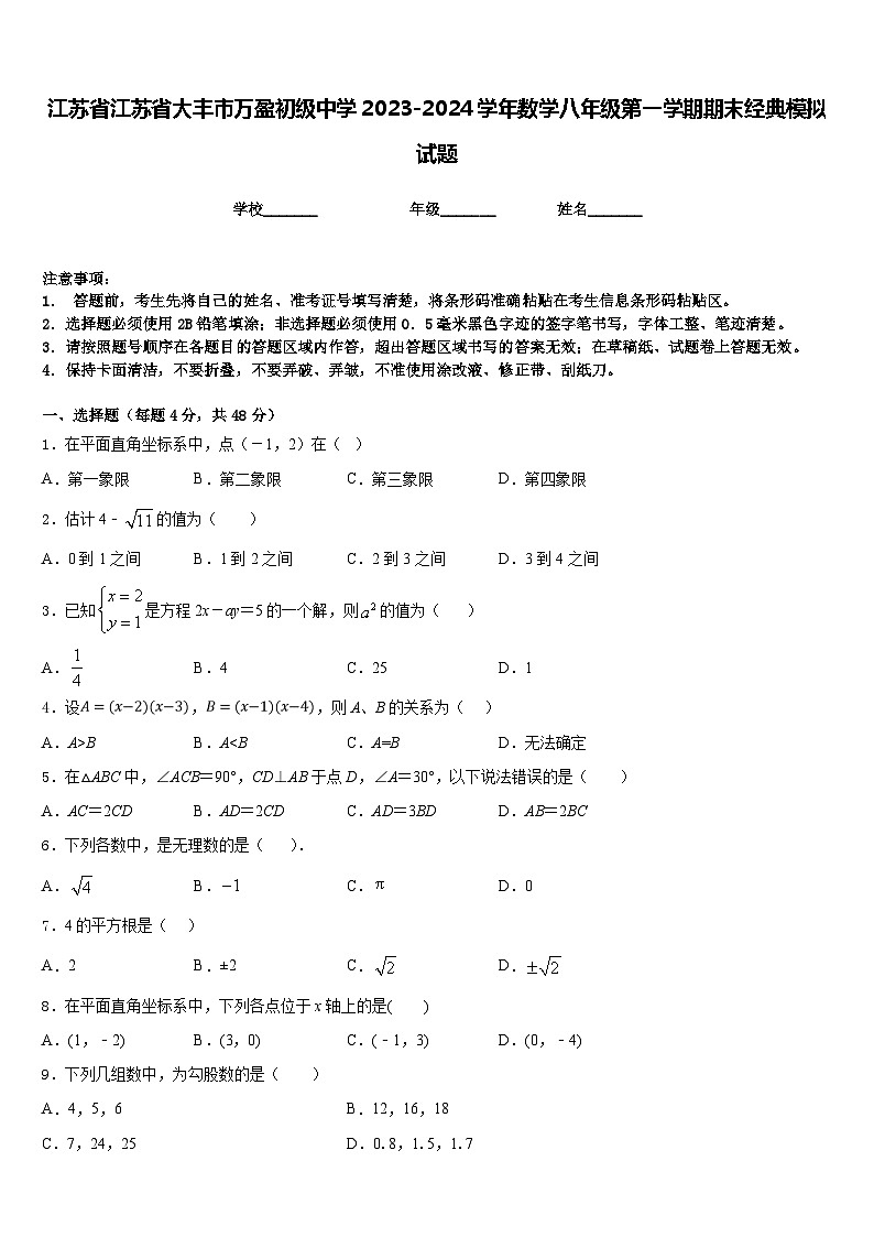 江苏省江苏省大丰市万盈初级中学2023-2024学年数学八年级第一学期期末经典模拟试题含答案01
