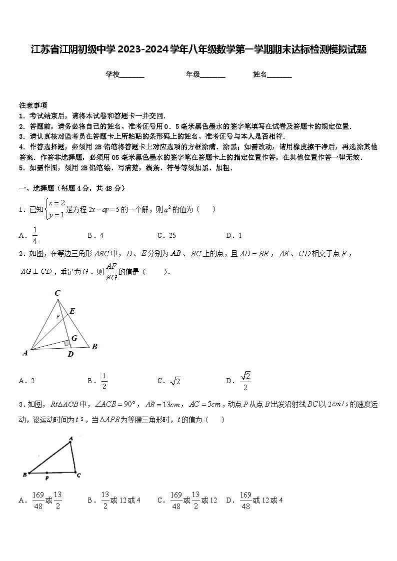 江苏省江阴初级中学2023-2024学年八年级数学第一学期期末达标检测模拟试题含答案第1页