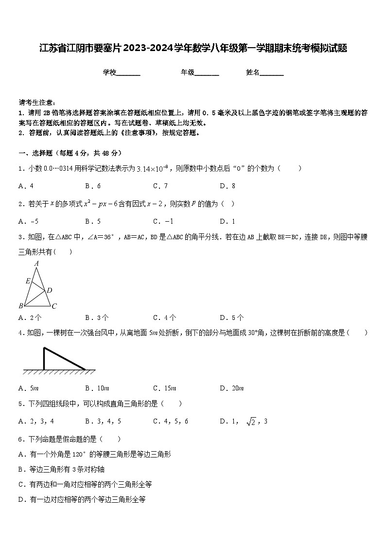江苏省江阴市要塞片2023-2024学年数学八年级第一学期期末统考模拟试题含答案第1页