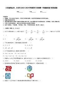 江苏省昆山市、太仓市2023-2024学年数学八年级第一学期期末复习检测试题含答案