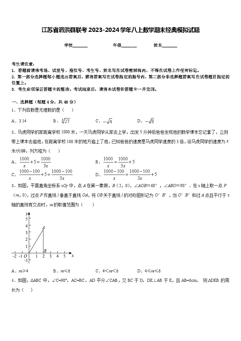 江苏省泗洪县联考2023-2024学年八上数学期末经典模拟试题含答案01